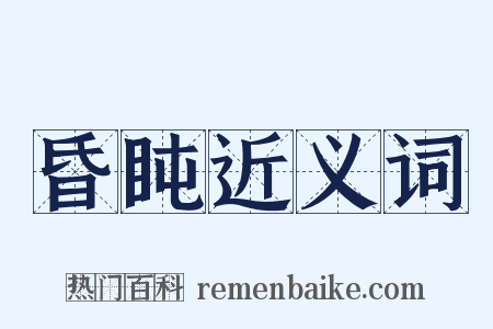 昏盹近义词是什么意思的图片